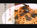 【料理】 飲みのシメに食べる納豆にんにくスパゲティ【作業音】