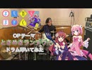 【drums】まちカドまぞく2丁目 OP「ときめきランデヴー」叩いてみた