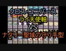 【クロス・ユニバース】ライ天使軸　VS　ナタリー聖域の守り手型