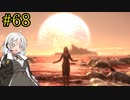 【DEATH STRANDING】1日10分でわかるアメリカ再建 #68【VOICEROID実況】