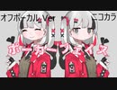 ニコカラ／ポーカーフェイス／off vocal