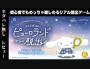 【ネタバレ無しレビュー】リアル脱出ゲーム×シナモロール ひとりぼっちのピューロランドからの脱出