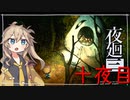 [夜廻三]つむぎ深夜徘徊。十夜目