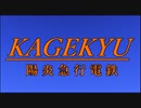 【A列車で行こう９v５】陽炎急行電鉄開発記8話～最終回～