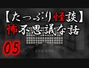 【たっぷり怪談】たっぷり怖不思議な話05