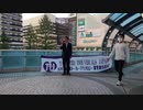 目覚めよ日本！GWTIJ尼崎駅広報押越清悦