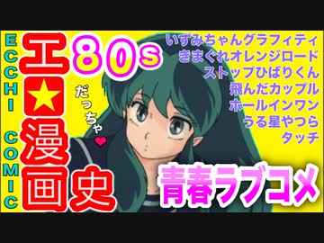 【ネカフェ難民と振り返る】エロ漫画の歴史.＃２９ー青春ラブコメの到来（ゆっくり解説）