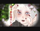 真っ赤な毒リンゴ / 宮石しばふ【オリジナル曲】