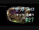 【サガフロリマスター】1キャラ1周縛り part27アセルス編③