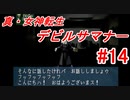 【ゆっくり実況】 真・女神転生 デビルサマナー #14（SS版）