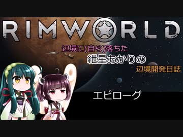 辺境に（自ら）落ちた、紲星あかりの辺境開発日誌　エピローグ