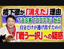 #1394 橋下徹が「消えた」ＴＢＳ系「ゴゴスマ」の理由。自分だけが逃げ出すための「戦う一択」だった説｜みやわきチャンネル（仮）#1541Restart1341