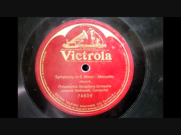 モーツァルト「交響曲第40番 第3楽章」ストコフスキー指揮 1919年録音
