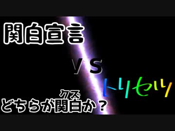 関白宣言（さだまさし感）ＶＳトリセツ（西野カナ）おまけあり