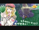 実況■ルーンファクトリー5 それゆけカブ奴隷　Part160【ネタバレあり】