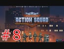 会話をしてるふりをするオタピ【Door Kickers】part8