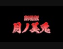 劇場版「月ノ美兎」嘘予告