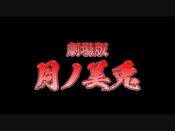 劇場版「月ノ美兎」嘘予告