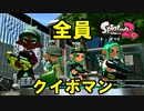 【Splatoon2】嫌らしいとはこの事！！全員サブがクイックボム！！【4人実況】【リーグマッチ】