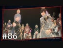 【ゆっくり実況】SCARLET NEXUS その86