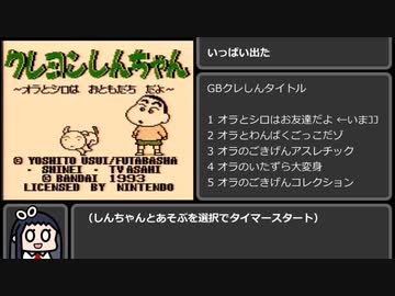 【RTA】GBクレヨンしんちゃん オラとシロはお友達だよ any% 5:38 1/1
