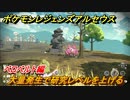 ポケモンレジェンズ アルセウス　大量発生で研究レベルを上げる！ベロベルト編　ポケモン図鑑コンプへの道　＃５８１【Pokémon LEGENDS アルセウス】