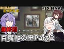 【ワイルドアームズ４】渡り鳥あかりＥＸファイル EX FINAL【VOICEROID実況】