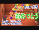 あつまれ　どうぶつの森を今更マイペースに実況プレイ　part28