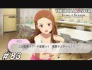 変態三段活用【ひよっ子Pのスタマス実況プレイ日誌＃83】