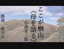 【朗読】『ここが楢山〈母を語る〉』小津安二郎 [Read Aloud] Japanese literature 朗読：森川弘一