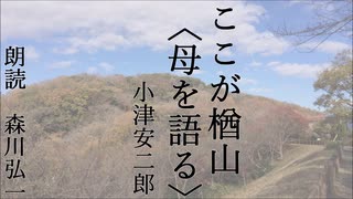 【朗読】『ここが楢山〈母を語る〉』小津安二郎 [Read Aloud] Japanese literature 朗読：森川弘一