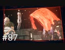 【ゆっくり実況】SCARLET NEXUS その87