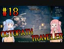 【VOICEROID実況】オクトパストラベラーPart18【初見プレイ】