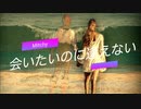 オリジナル曲 - 会いたいのに逢えない feat. Saki（Synthesizer V）