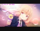 【歌ってみたおじさん】シュワシュワ【スローループ ED】