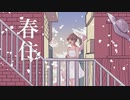 春住/Saiwai feat.さとうささら