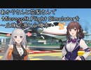 あかりさんと花梨さんで Microsoft Flight Simulatorを ～丘珠空港と小樽市～【MSFS】