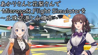 あかりさんと花梨さんで Microsoft Flight Simulatorを ～丘珠空港と小樽市～【MSFS】