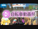 【ニコニコ自転車動画祭2022春】ツアー・オブ・埼玉