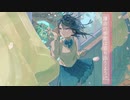 薄命の季節は寄り添うように。【すずかぜ。/さとうささら】