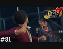 兄弟喧嘩【龍が如く7】実況プレイpart81