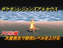 ポケモンレジェンズ アルセウス　大量発生で研究レベルを上げる！ブイゼル編　ポケモン図鑑コンプへの道　＃５８４【Pokémon LEGENDS アルセウス】
