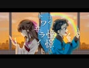 【VocaDuo2022】ぼくの憧憬トワヰライト - team ♯00acee