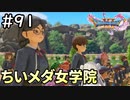 #91【女性実況】ドラゴンクエスト11Sで癒される！ちいメダ女学院 (ドラクエ11s)