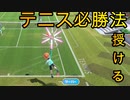 高校時代にテニス全国区選手だった私がテニス教えます。【Nintendo Switch Sports】