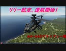 【ゆっくり実況】リリー航空、運航開始！第17回 『AH-64Dでテニアン一周』【DCS】