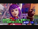 【麻宮アテナ】KOF15　　一人目登場シーンを、０．１倍速でゆっくり見る　　 　#麻宮アテナ  #KOF #KOF15