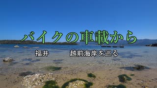 バイクの車載から　vol.25　越前海岸