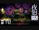 光には光を【夜廻三 #10】ホラーゲーム実況 ※ネタバレあり