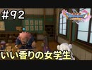 #92【女性実況】ドラゴンクエスト11Sで癒される！いい香りの女学生(ドラクエ11s)